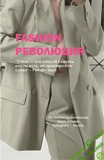 [Анна Лунева] [_luuuny_] FASHION революция (2021)