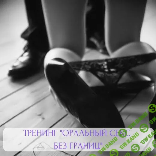 [Анна Лыхно] Оральный секс Без границ! (2019)