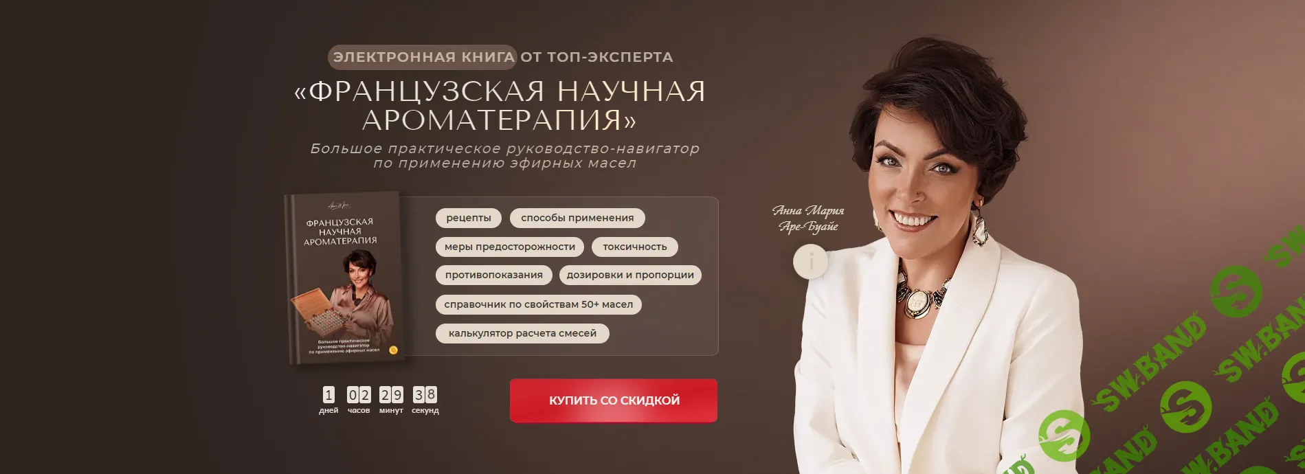 [Анна Мария Аре-Буайе] Французская научная ароматерапия (2024)