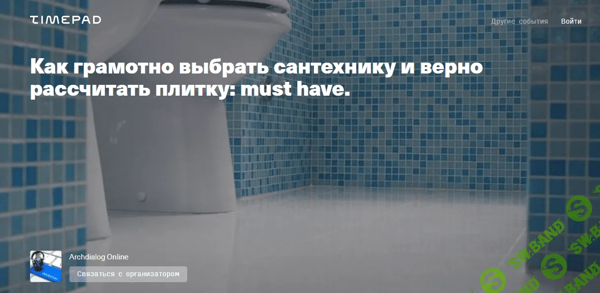 [Анна Миганова] Как грамотно выбрать сантехнику и верно рассчитать плитку: must have (2021)