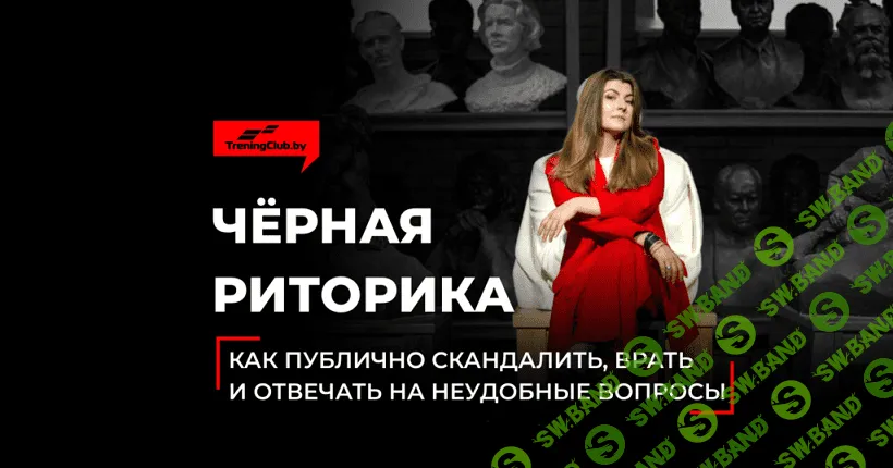 [Анна Мирочник] Чёрная риторика. Как публично скандалить, врать и отвечать на неудобные вопросы (2020)