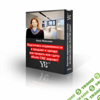 [Анна Моисеева] Home Staging — подготовка недвижимости к аренде или продаже