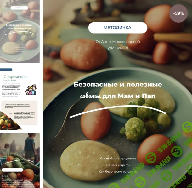 [Анна Молокоедова] Методичка Безопасные советы для мам и пап (2025)