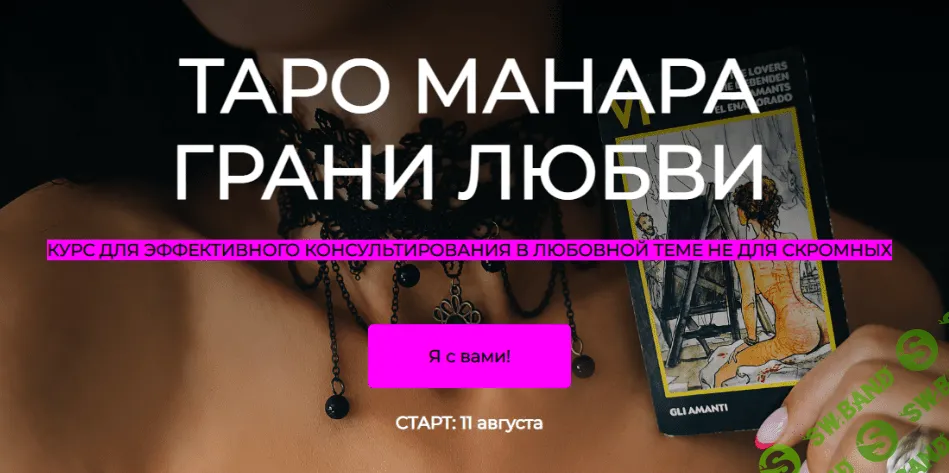 [Анна Новикова] Таро манара грани любви. Тариф Простой (2022)