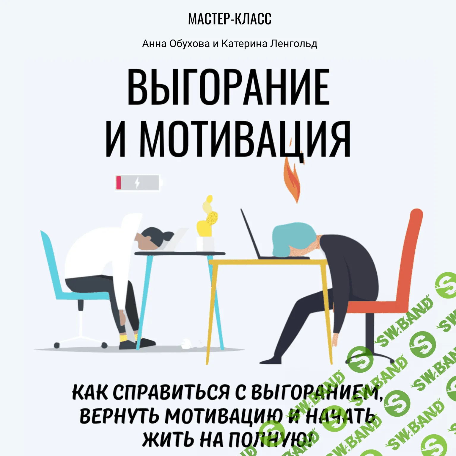 [Анна Обухова и Катерина Ленгольд] Выгорание и мотивация (Мастер-класс 2020)