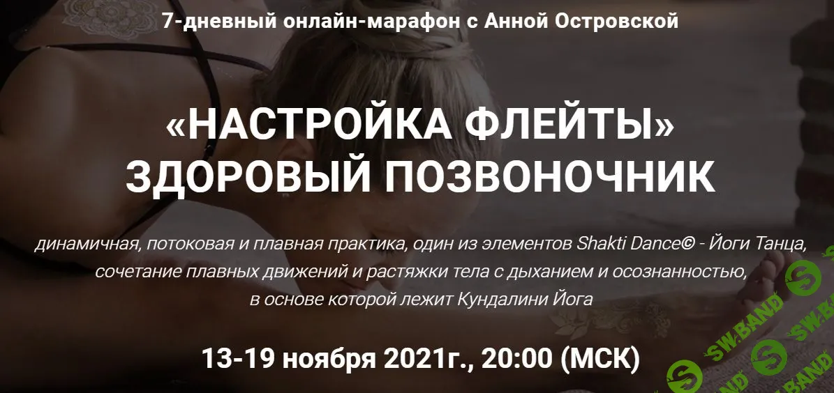 [Анна Островская] Шакти флоу «Настройка флейты». Здоровый позвоночник (2021)