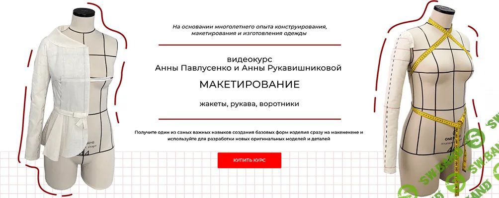 [Анна Павлусенко, Анна Рукавишникова] Макетирование жакеты, рукава, воротники (2023)