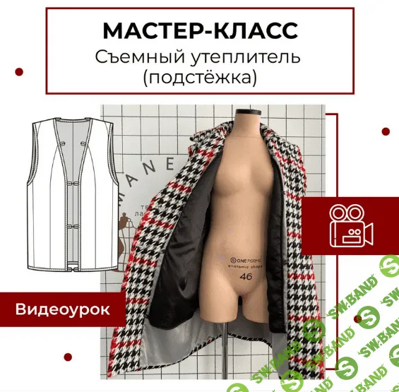 [Анна Павлусенко] [maneken_opera] Мастер-класс "Съемный утеплитель - подстежка" (2023)