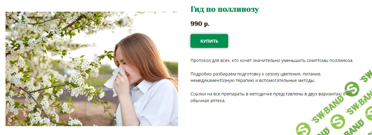 [Анна Павлычева] Гид по поллинозу (2022)