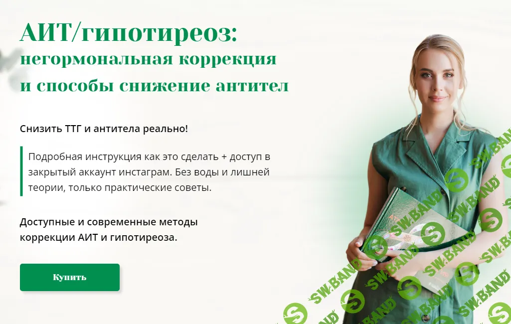 [Анна Павлычева] Интенсив про АИТ и гипотиреоз (2024)