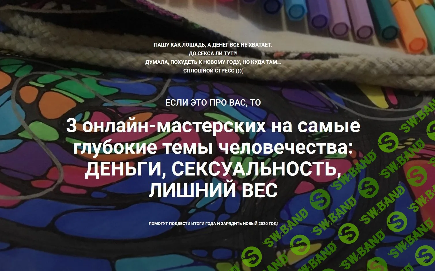 [Анна Печенкина] Нейрографика: деньги, сексуальность, стройность (2019)