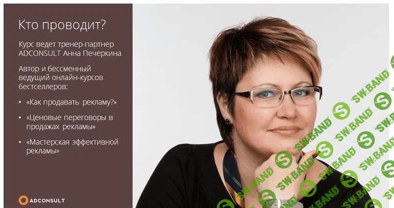 [Анна Печеркина] ADCONSULT - Как продавать рекламу в 2015 году? (2015)