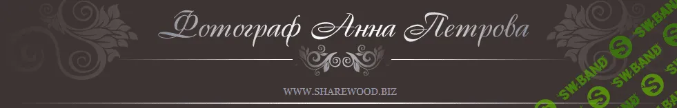 [Анна Петрова] Обработка фотографий