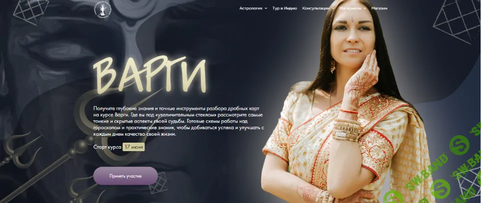 [Анна Пицхелаури, Академия Сарасвати] Варги. Пакет «Platinum» (2020)