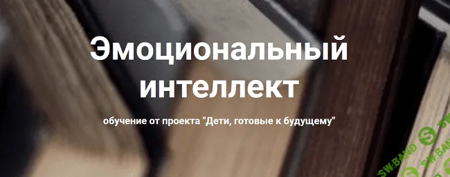 [Анна Полищук] Эмоциональный интеллект - 2022