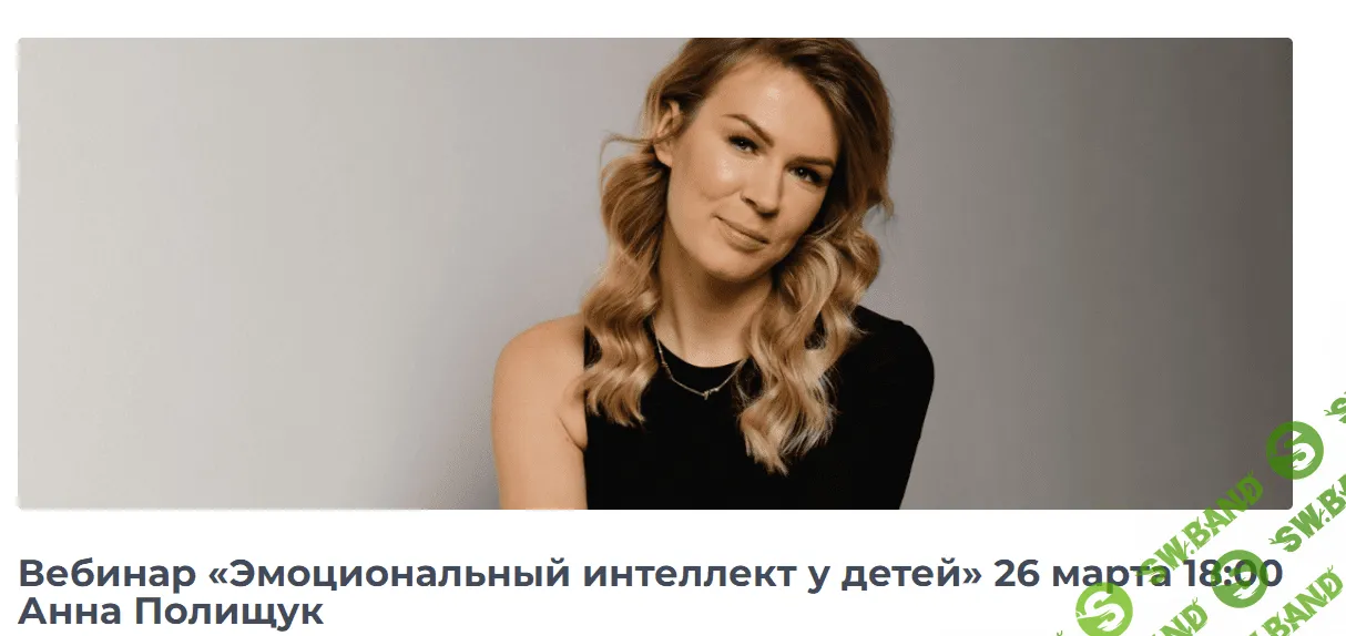 [Анна Полищук] Эмоциональный интеллект у детей (2022)