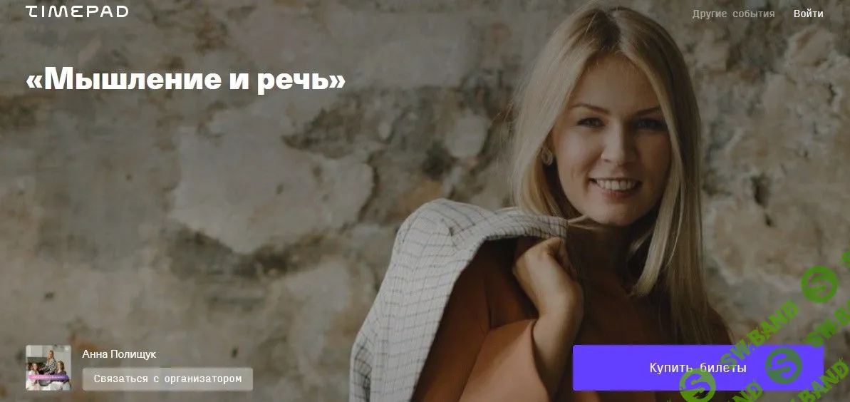 [Анна Полищук] Мышление и речь (2021)