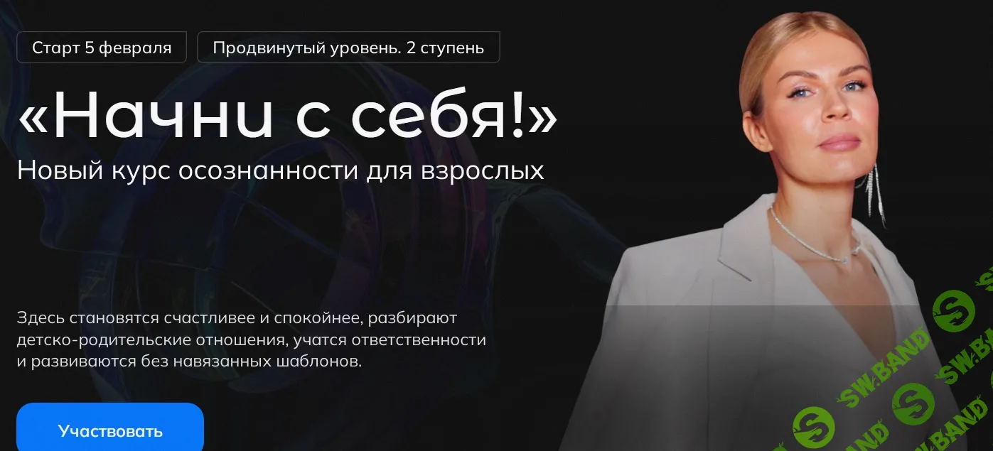 [Анна Полищук] Начни с себя! 2 ступень (2024)