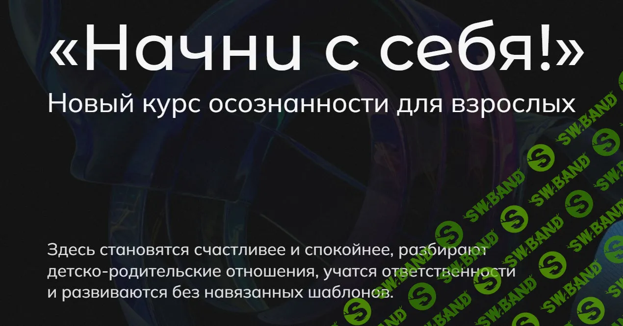 [Анна Полищук] Начни с себя! Тариф Базовый (2023)