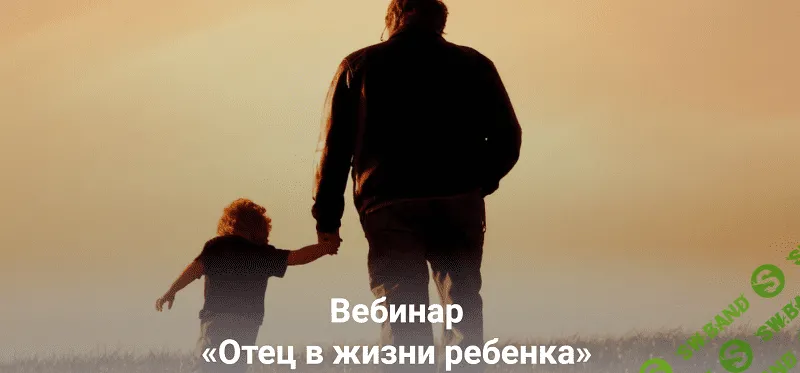 [Анна Полищук] Отец в жизни ребенка (2023)