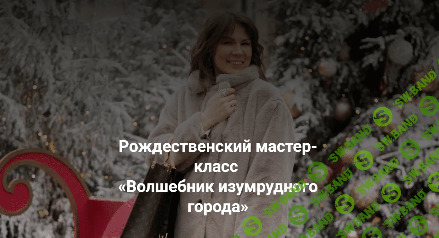 [Анна Полищук] Рождественский мастер-класс «Волшебник изумрудного города» (2023)