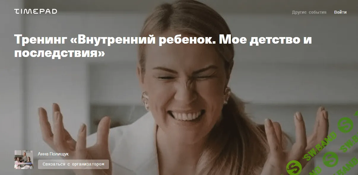 [Анна Полищук] Тренинг «Внутренний ребенок. Мое детство и последствия» (2021)