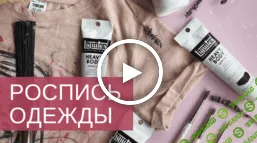 [Анна Полякова] Роспись одежды. Техники, идеи и арт-медитация (2019)