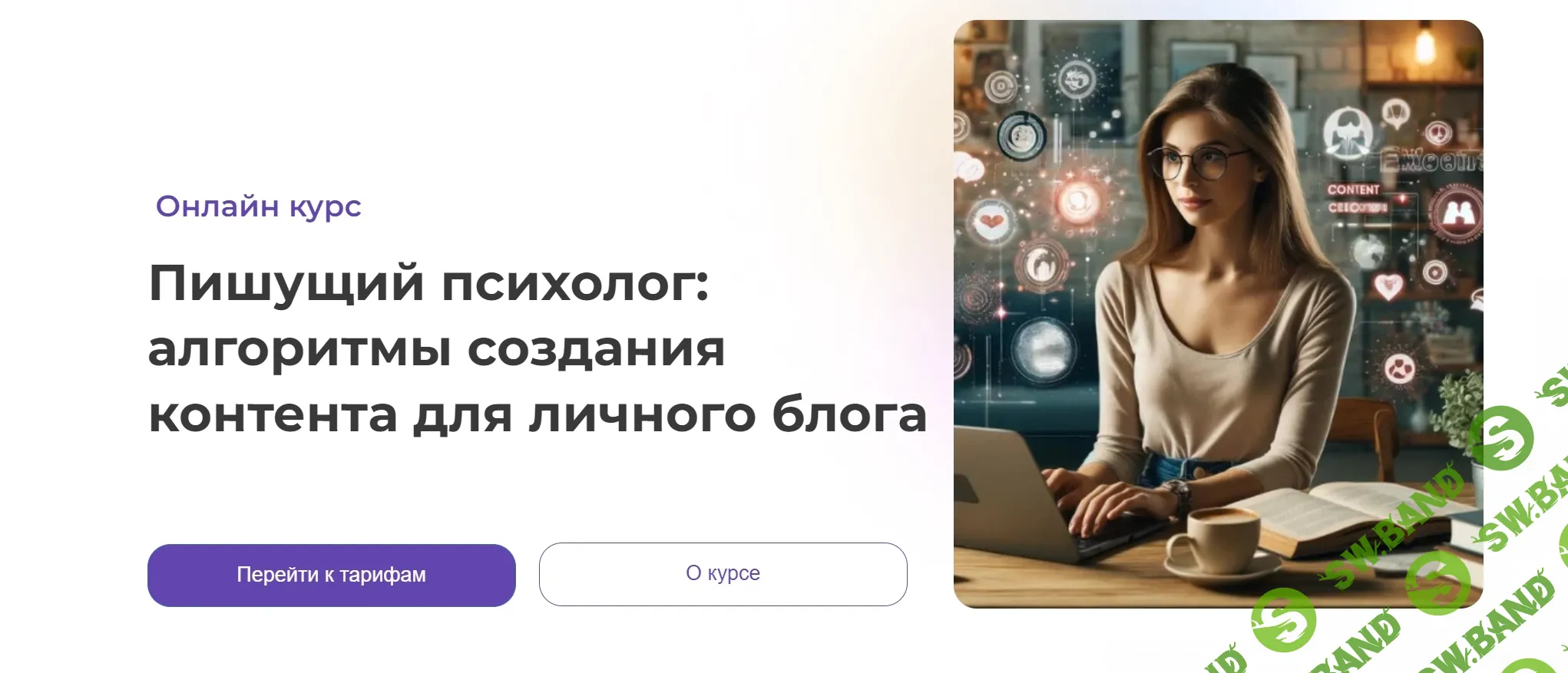 [Анна Попова] Пишущий психолог - алгоритмы создания контента для личного блога (2024)