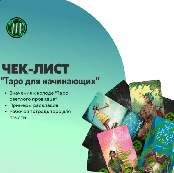 [Анна Преображенская] Чек-лист Таро для начинающих (2023)