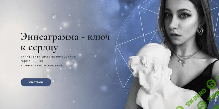 [Анна Протасова] Эннеаграмма - ключ к сердцу (2020)