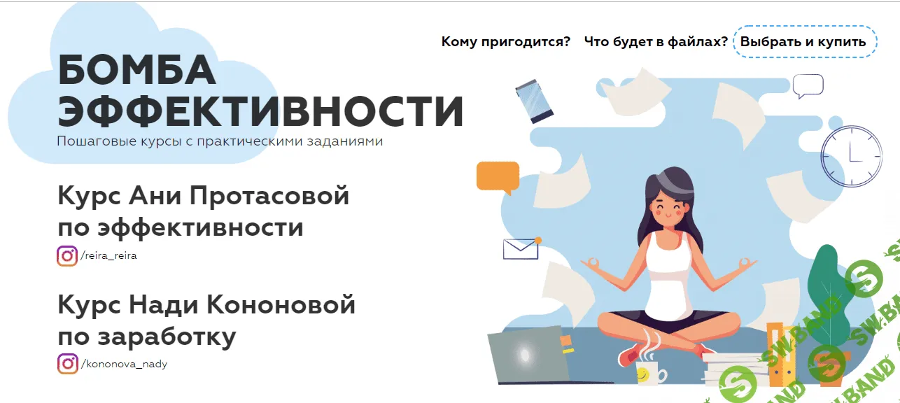 [Анна Протасова, Надя Кононова] Пособие по эффективности (2019)