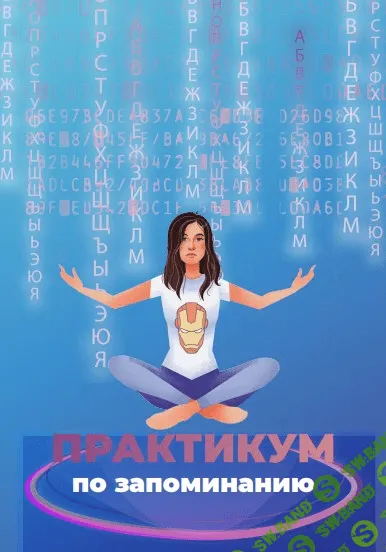 [Анна Протасова] Практикум по запоминанию (2019)