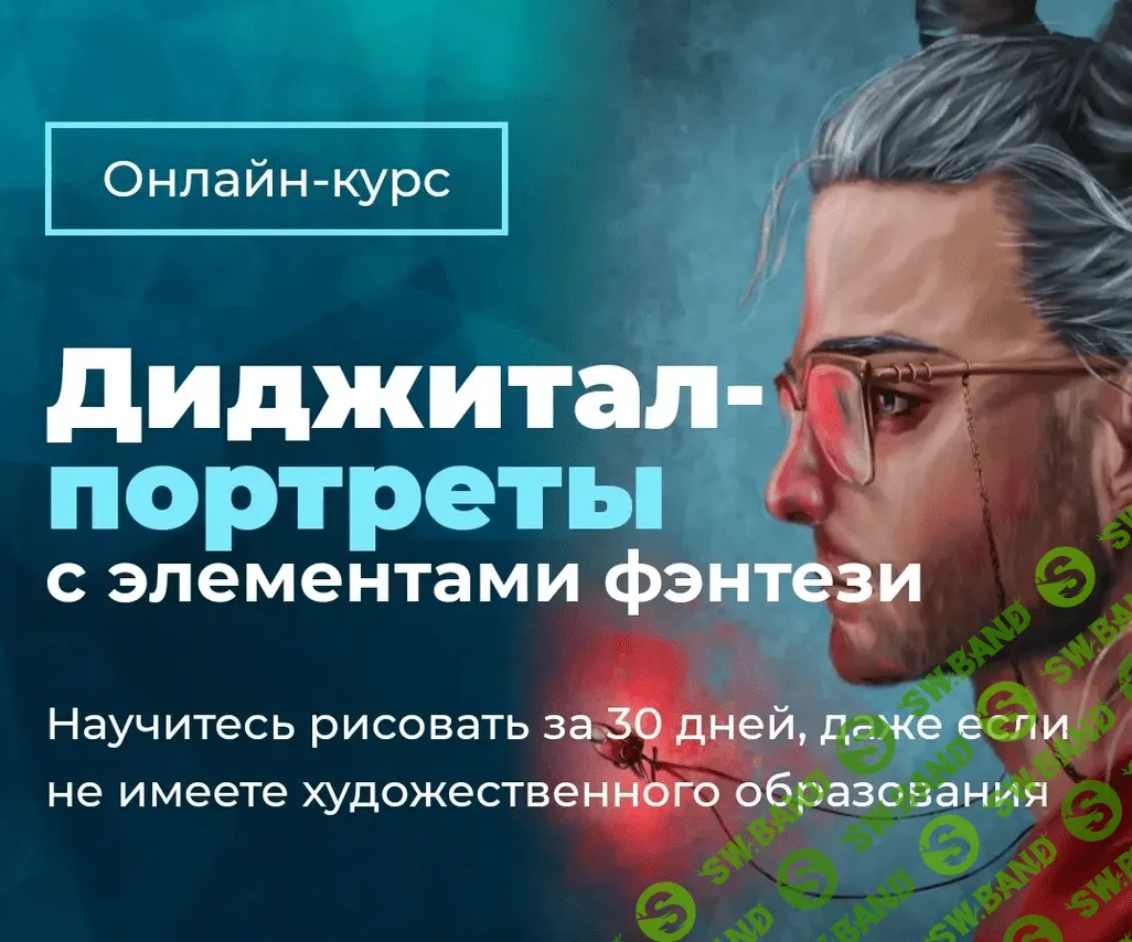 [Анна Рабана] Диджитал-портреты с элементами фэнтези (2021)