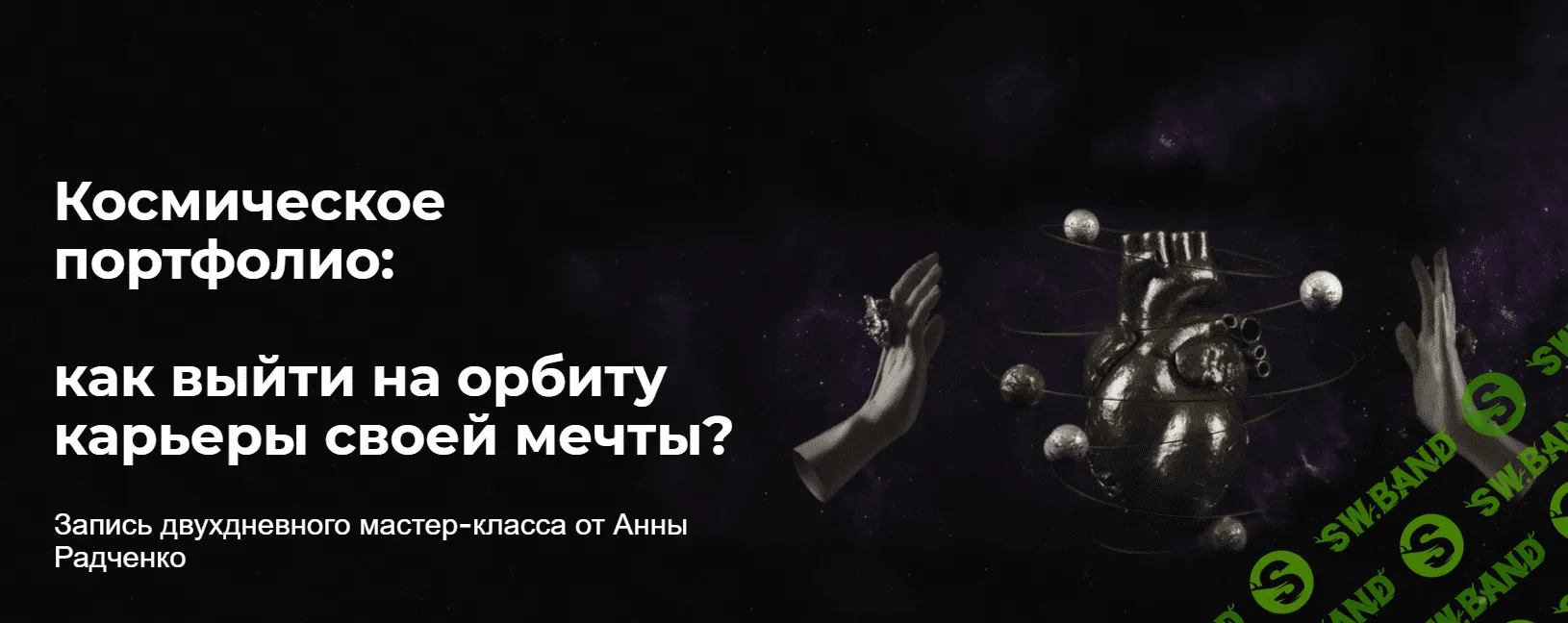 [Анна Радченко] Космическое портфолио: Как выйти на орбиту карьеры своей мечты (2020)
