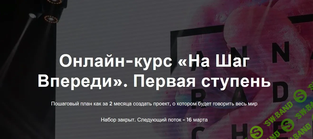 [Анна Радченко] На шаг впереди. Первая ступень (2020)