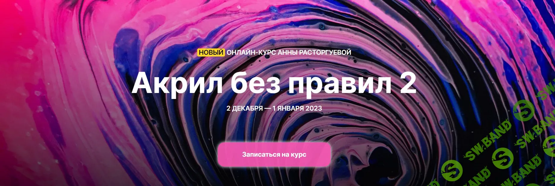 [Анна Расторгуева] Акрил без правил 2 (2022)