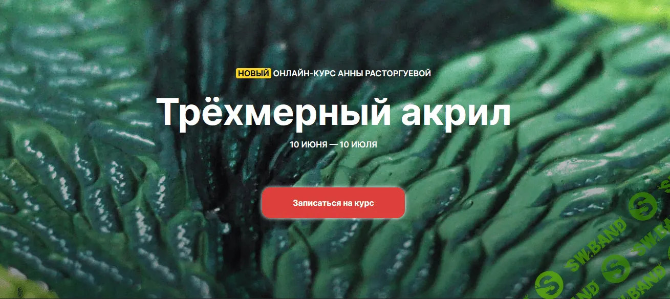 [Анна Расторгуева] Трёхмерный акрил (2022)