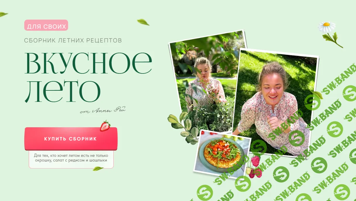 [Анна Рей] Сборник летних рецептов «Вкусное лето» (2024)