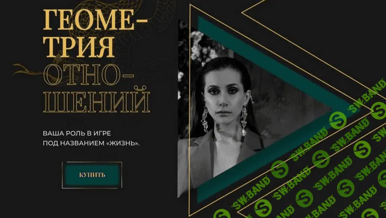 [Анна Рейра] Геометрия отношений. Ваша роль в игре под названием «Жизнь» (2021)