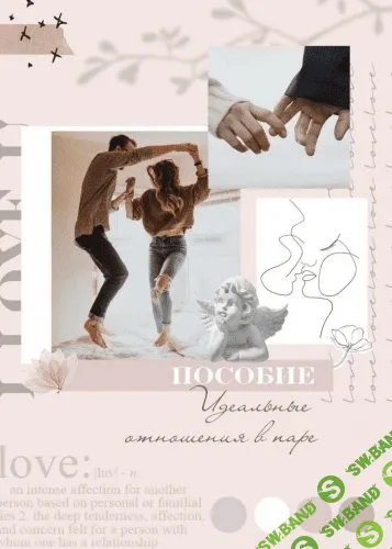 [Анна Рейра] Пособие | Идеальные отношения в паре
