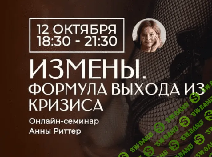 [Анна Риттер] Измена. Способы выхода из кризиса (2023)