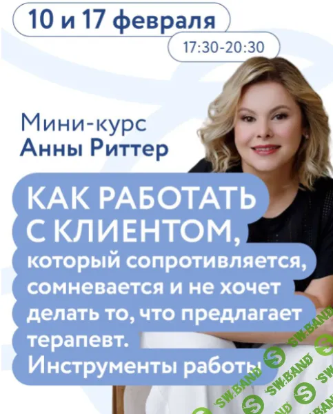 [Анна Риттер] Как работать с клиентом, который сопротивляется, сомневается и не хочет делать то, что предлагает терапевт (2025)