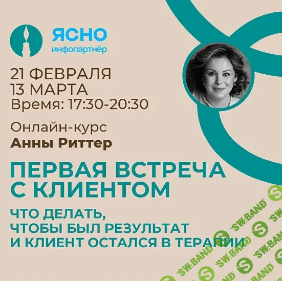 [Анна Риттер] Первая встреча с клиентом. Что делать, чтобы был результат и Клиент остался в терапии (2024)