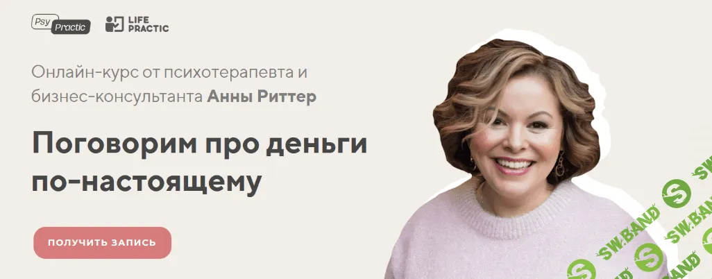 [Анна Риттер] Поговорим про деньги по-настоящему (2023)