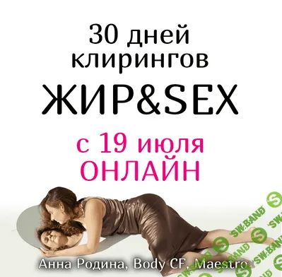 [Анна Родина] 30 дней клирингов ЖИР&SEX (2021)