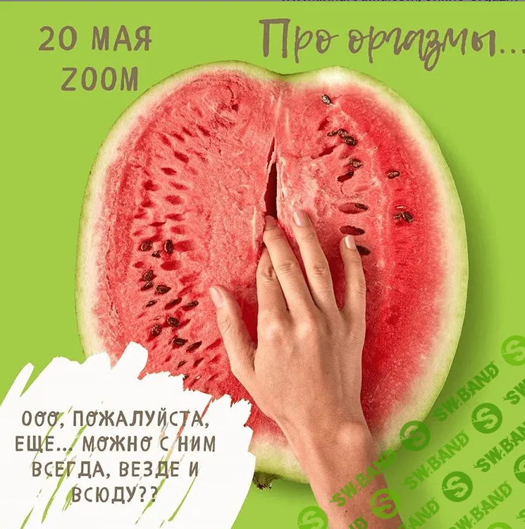 [Анна Родина] Про Оргазмы (2020)