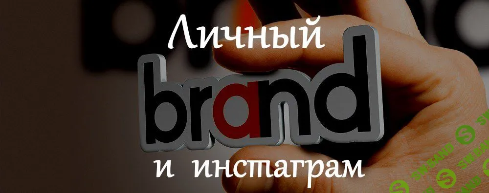 [Анна Ролева, Вероника Юрина] Личный бренд и инстаграм (2019)