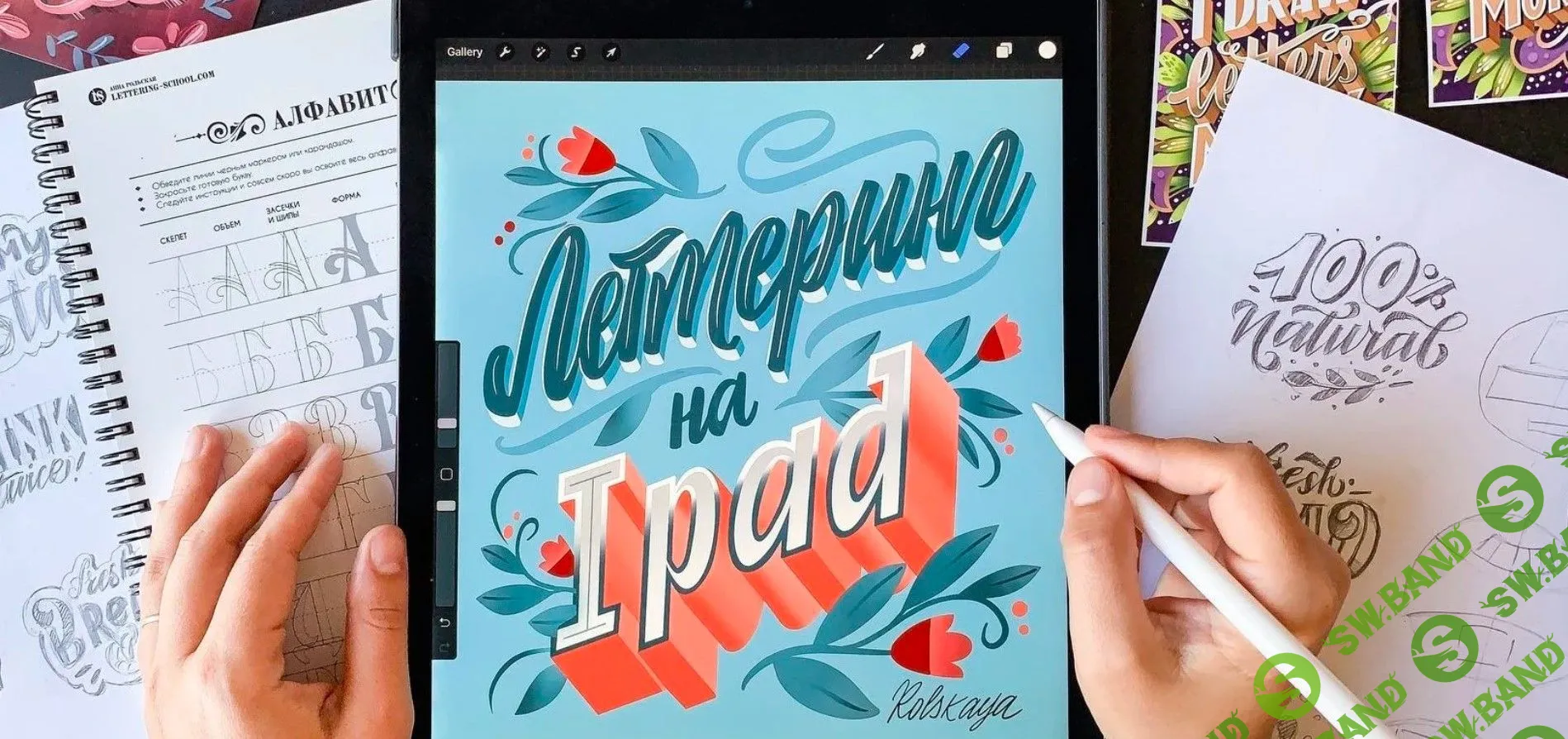 [Анна Рольская] Леттеринг на iPad (2020)