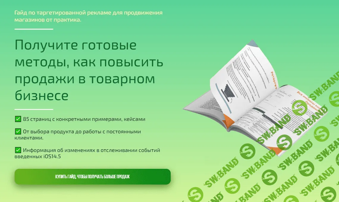 [Анна Романова] Гайд по таргетированной рекламе для продвижения магазинов (2021)