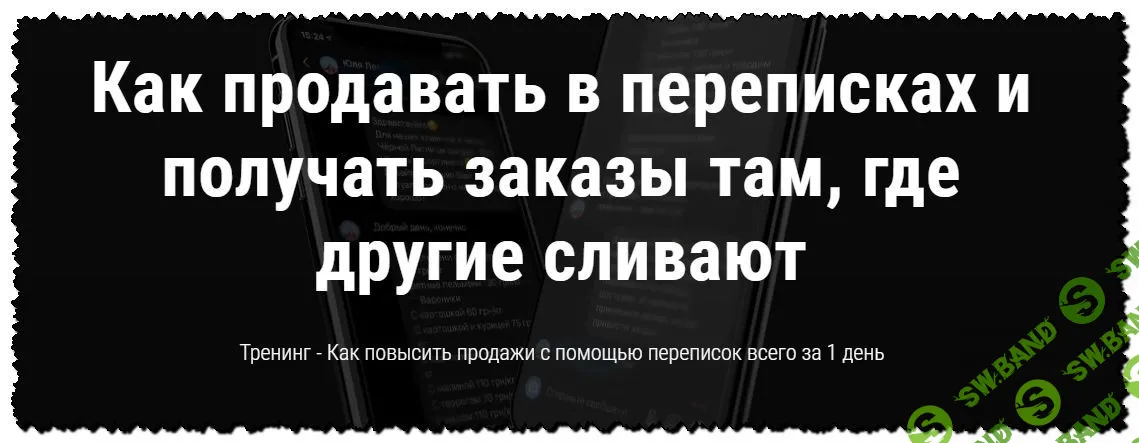 [Анна Романова] Как продавать в переписках и получать заказы там, где другие сливают